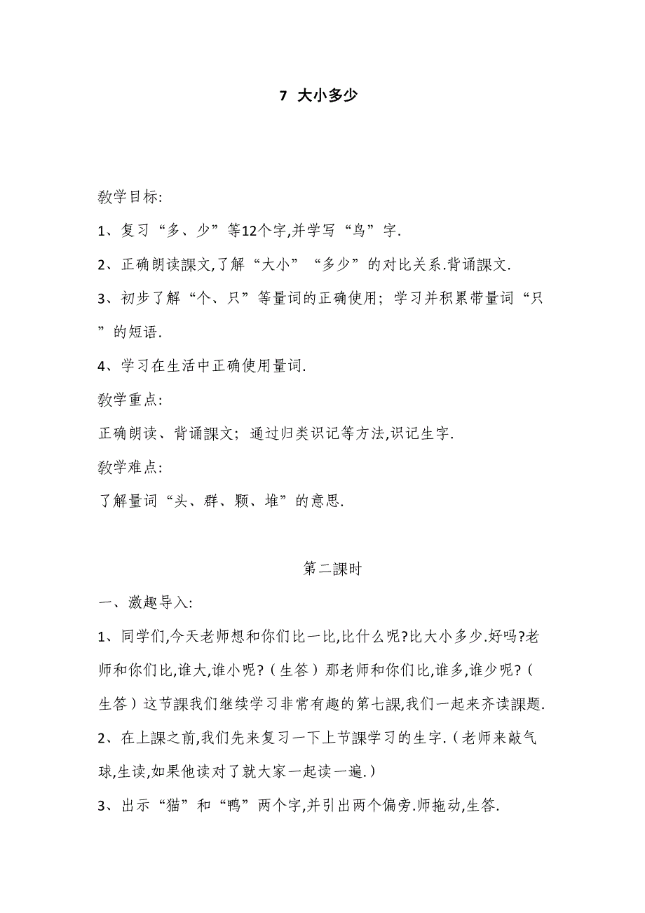 人教版（部编版）小学语文一年级上册 大小多少 教学设计教案3_第1页