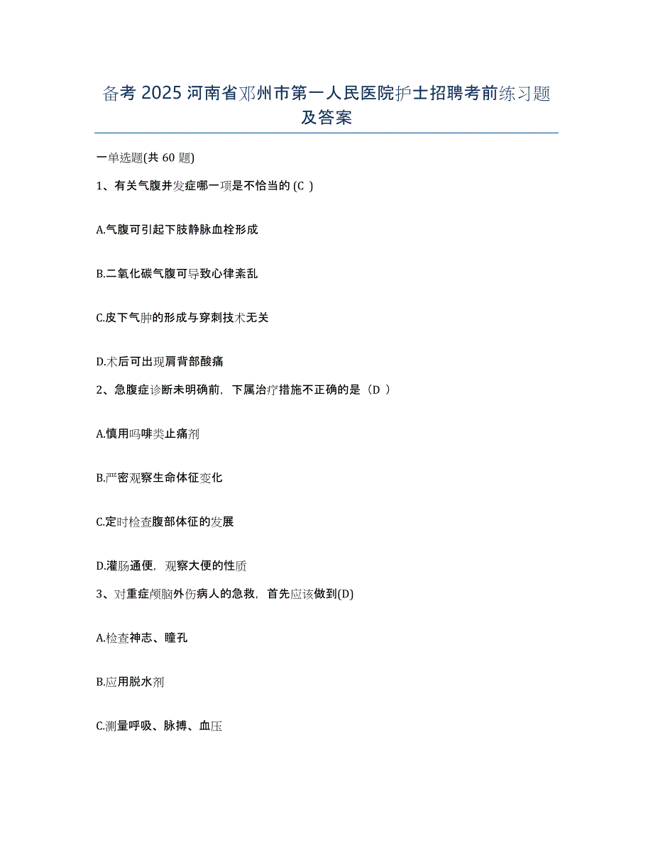 备考2025河南省邓州市第一人民医院护士招聘考前练习题及答案_第1页