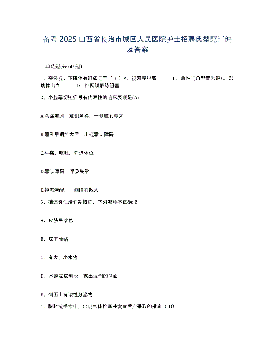 备考2025山西省长治市城区人民医院护士招聘典型题汇编及答案_第1页