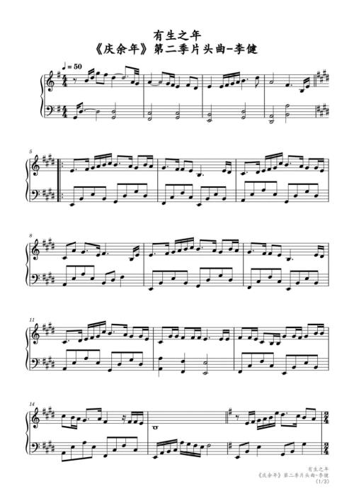 有生之年（李健《庆余年》第二季片头曲） 高清钢琴谱五线谱