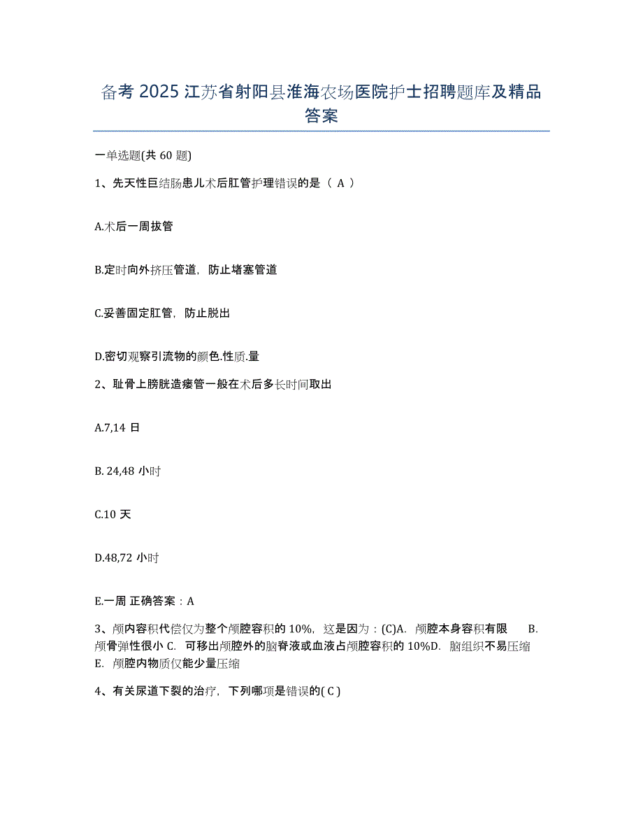 备考2025江苏省射阳县淮海农场医院护士招聘题库及答案_第1页