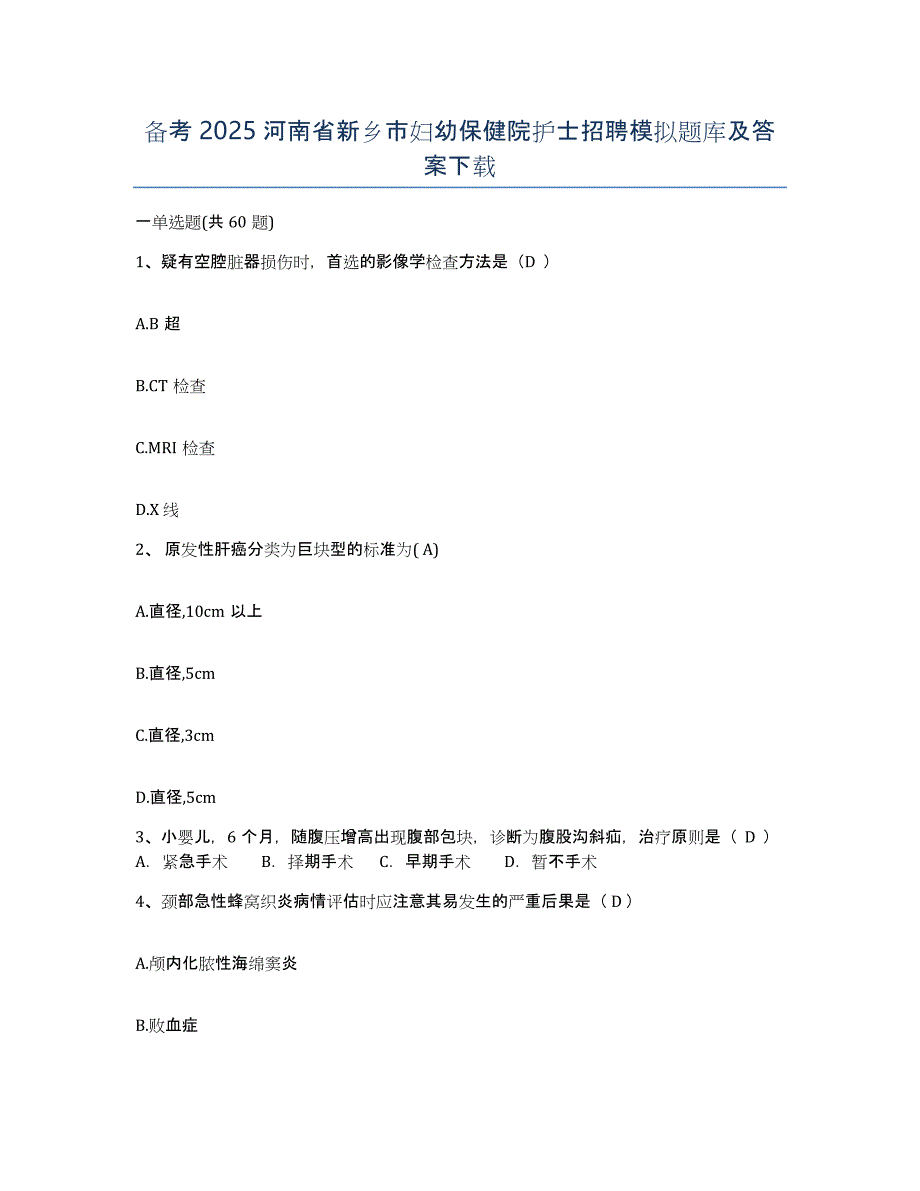 备考2025河南省新乡市妇幼保健院护士招聘模拟题库及答案_第1页