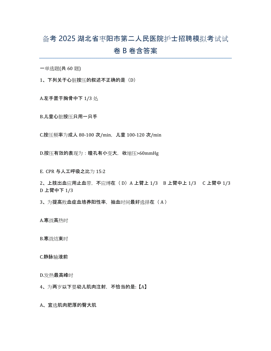 备考2025湖北省枣阳市第二人民医院护士招聘模拟考试试卷B卷含答案_第1页