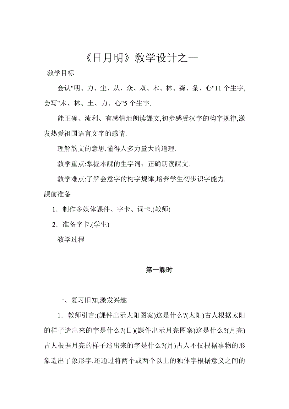 人教版（部编版）小学语文一年级上册 人教版 日月明 教学设计教案24_第1页