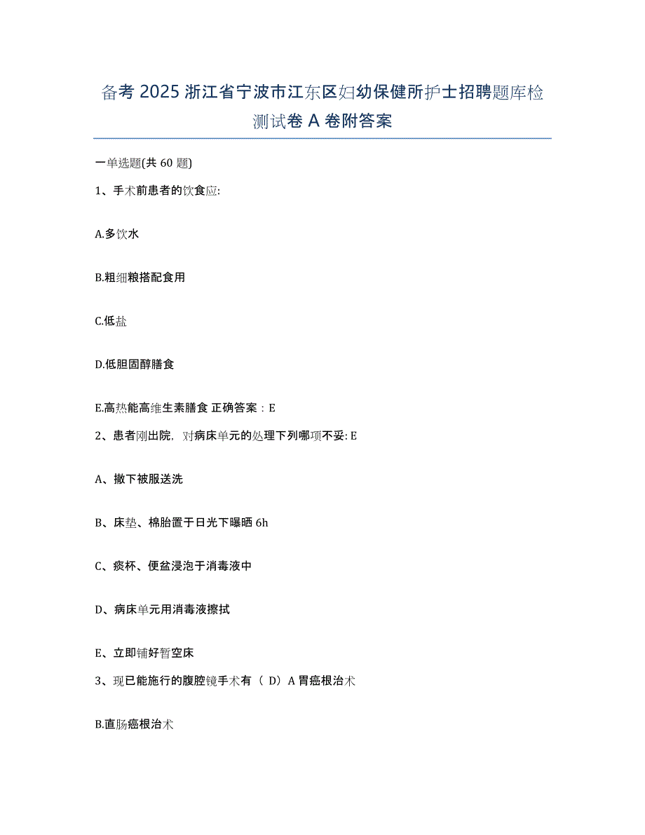 备考2025浙江省宁波市江东区妇幼保健所护士招聘题库检测试卷A卷附答案_第1页