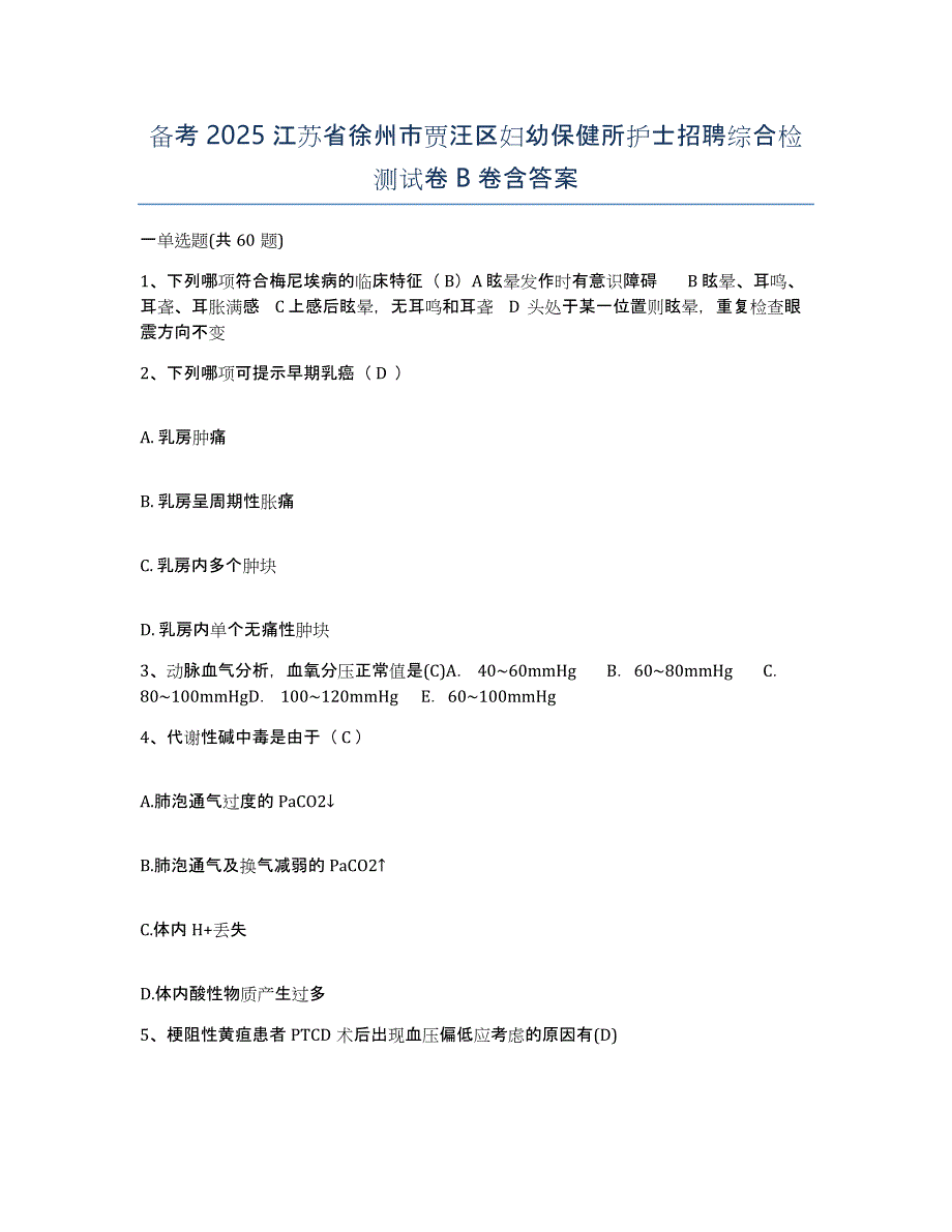 备考2025江苏省徐州市贾汪区妇幼保健所护士招聘综合检测试卷B卷含答案_第1页