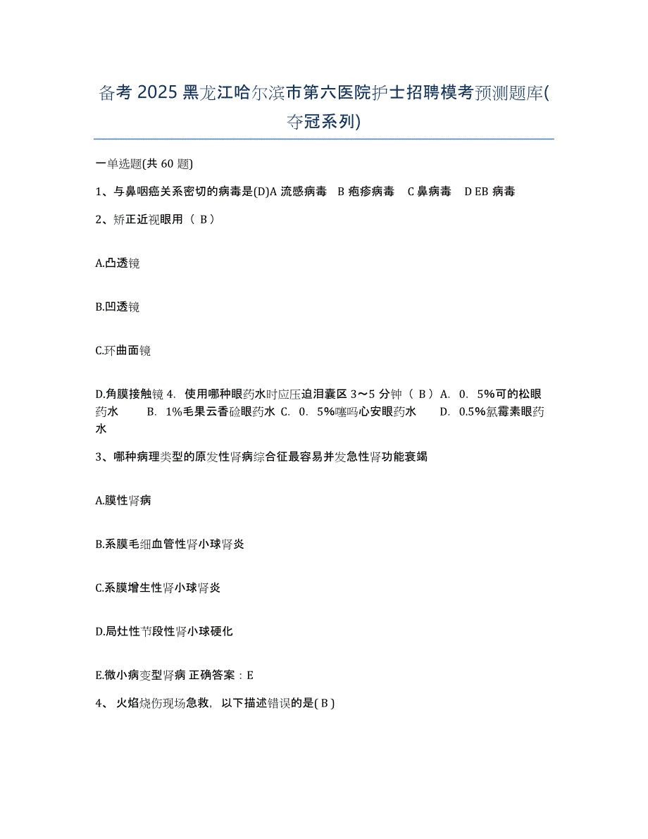 备考2025黑龙江哈尔滨市第六医院护士招聘模考预测题库(夺冠系列)_第1页