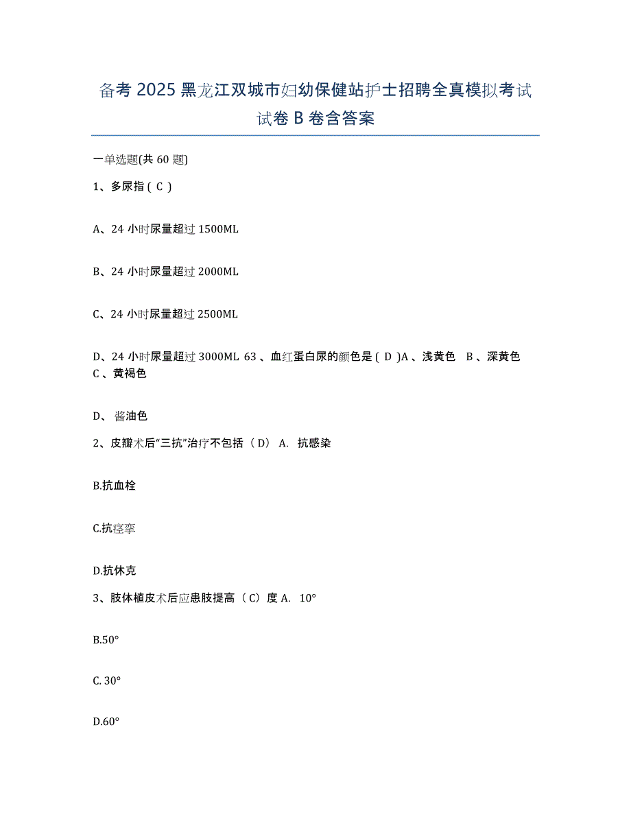 备考2025黑龙江双城市妇幼保健站护士招聘全真模拟考试试卷B卷含答案_第1页