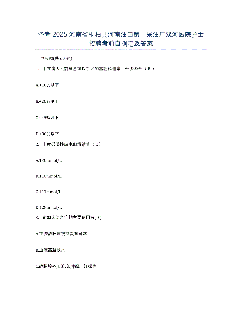 备考2025河南省桐柏县河南油田第一采油厂双河医院护士招聘考前自测题及答案_第1页