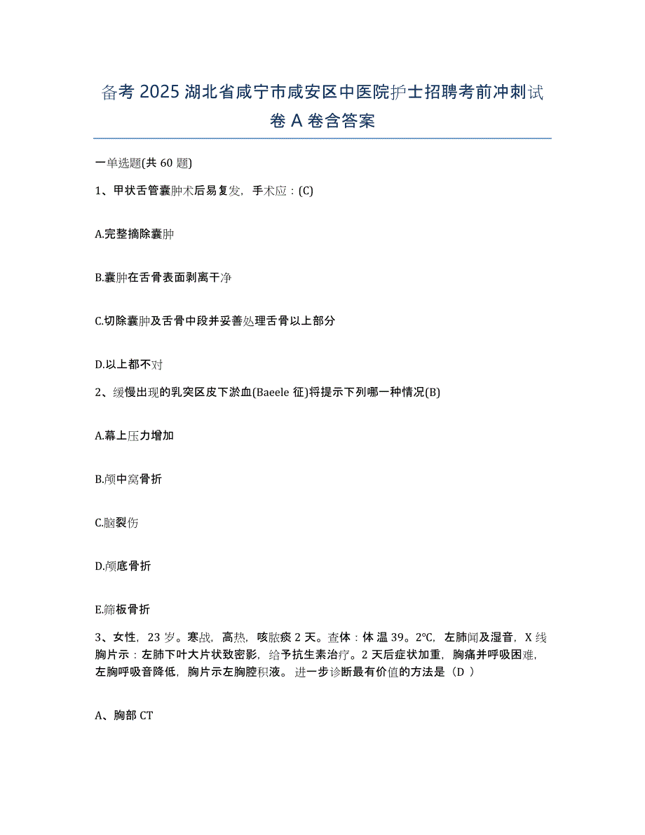 备考2025湖北省咸宁市咸安区中医院护士招聘考前冲刺试卷A卷含答案_第1页