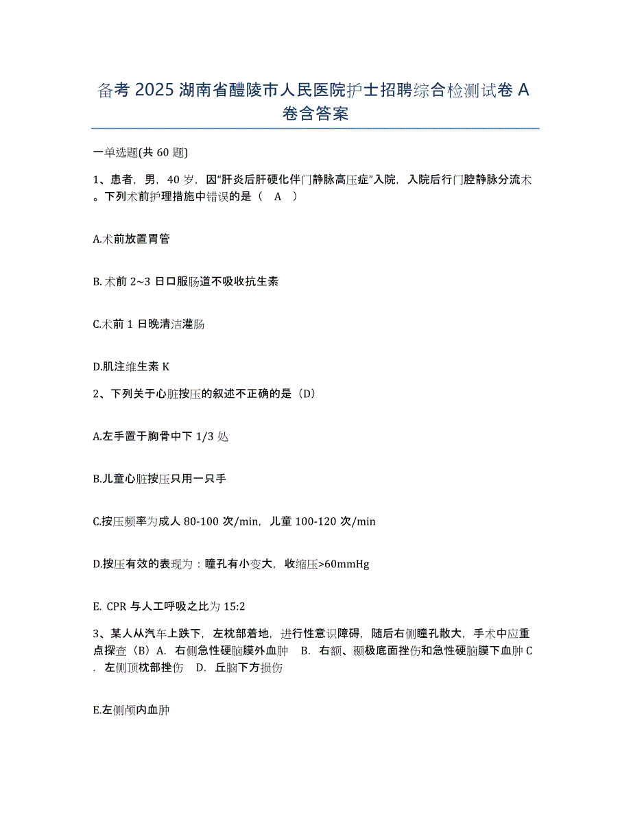 备考2025湖南省醴陵市人民医院护士招聘综合检测试卷A卷含答案_第1页