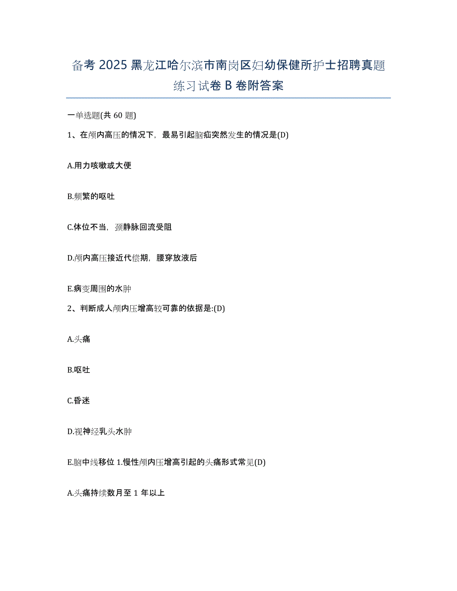 备考2025黑龙江哈尔滨市南岗区妇幼保健所护士招聘真题练习试卷B卷附答案_第1页