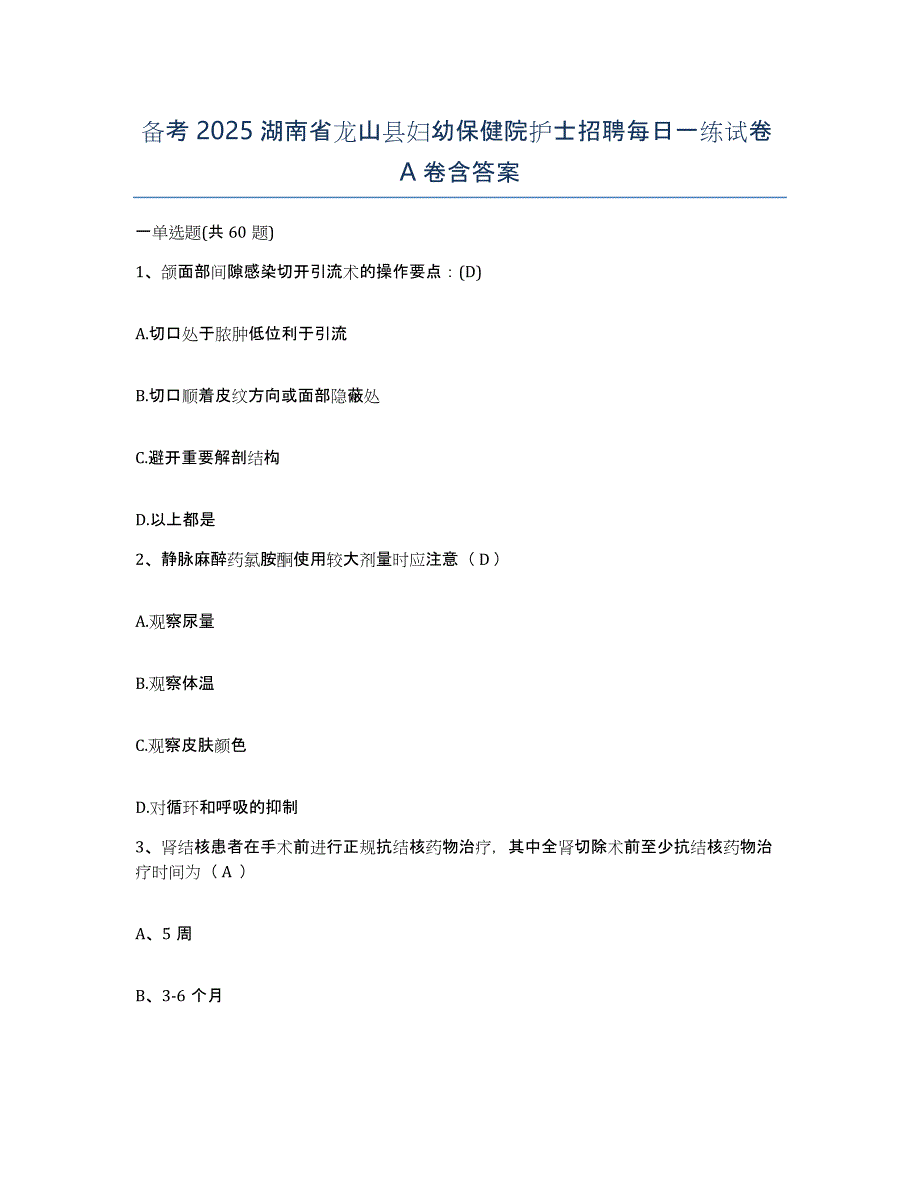 备考2025湖南省龙山县妇幼保健院护士招聘每日一练试卷A卷含答案_第1页