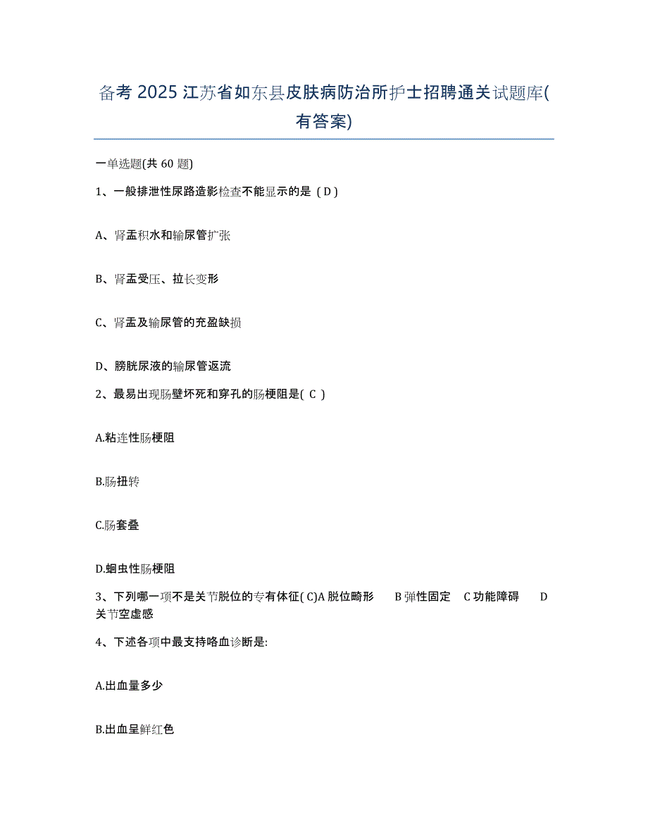 备考2025江苏省如东县皮肤病防治所护士招聘通关试题库(有答案)_第1页