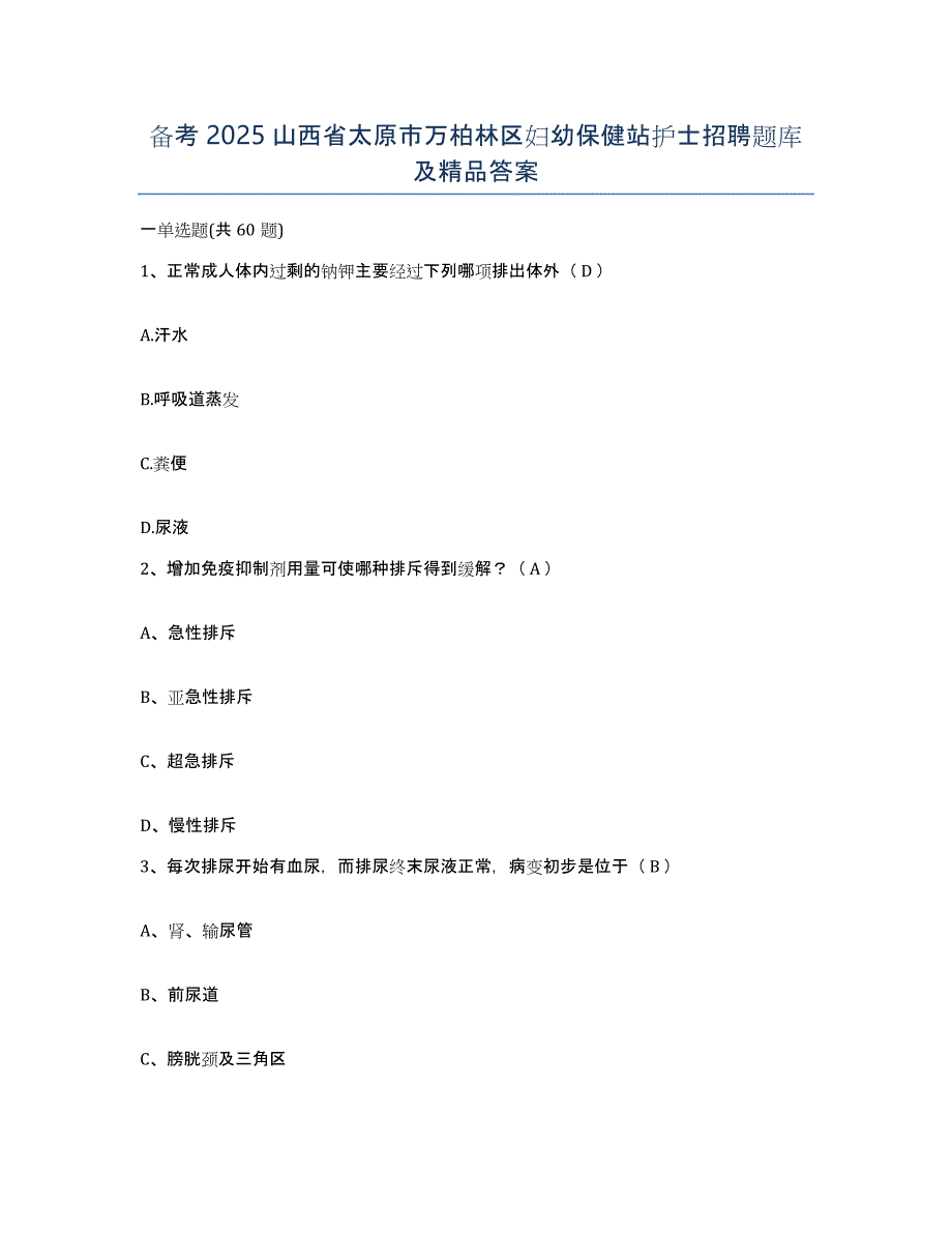 备考2025山西省太原市万柏林区妇幼保健站护士招聘题库及答案_第1页