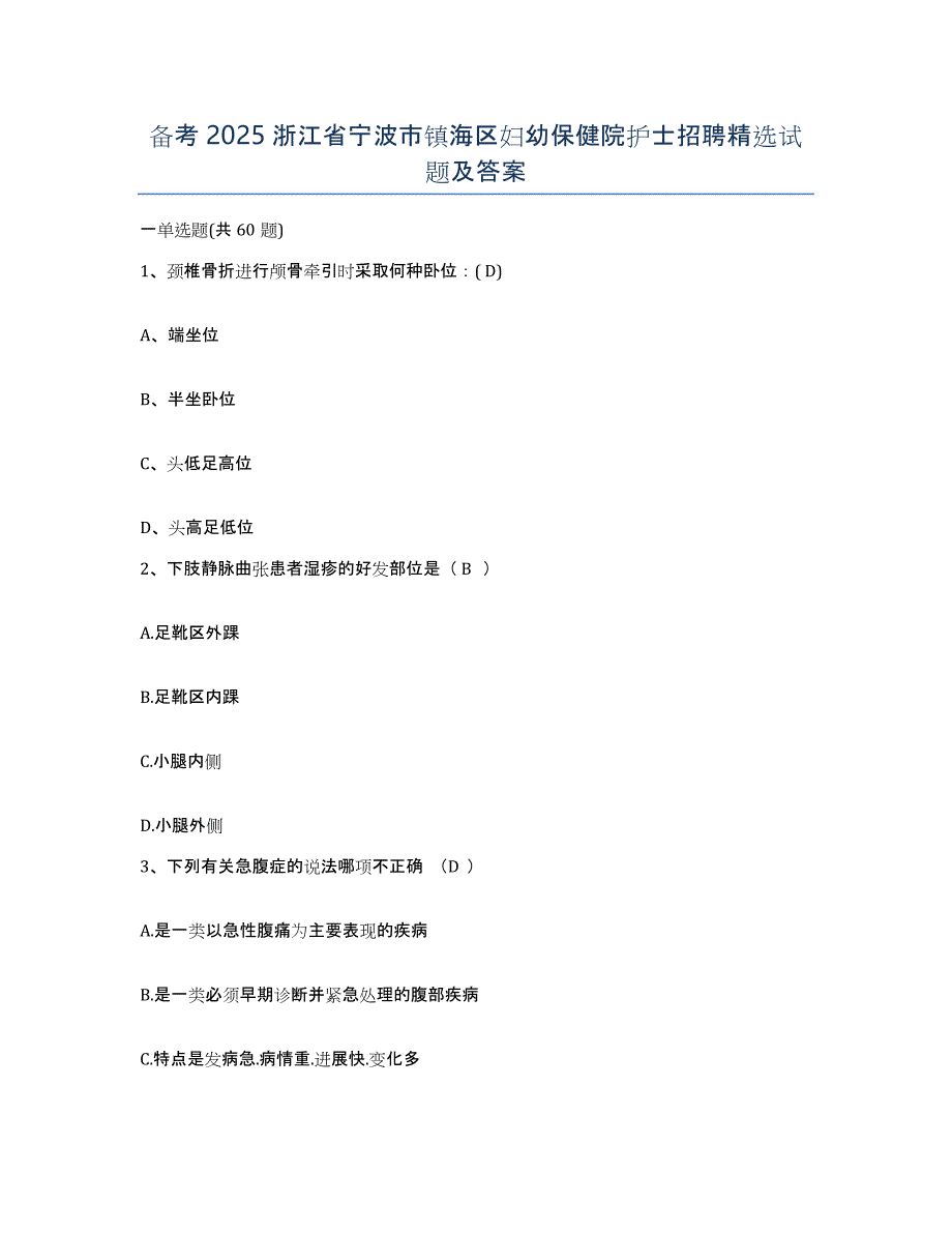 备考2025浙江省宁波市镇海区妇幼保健院护士招聘试题及答案_第1页