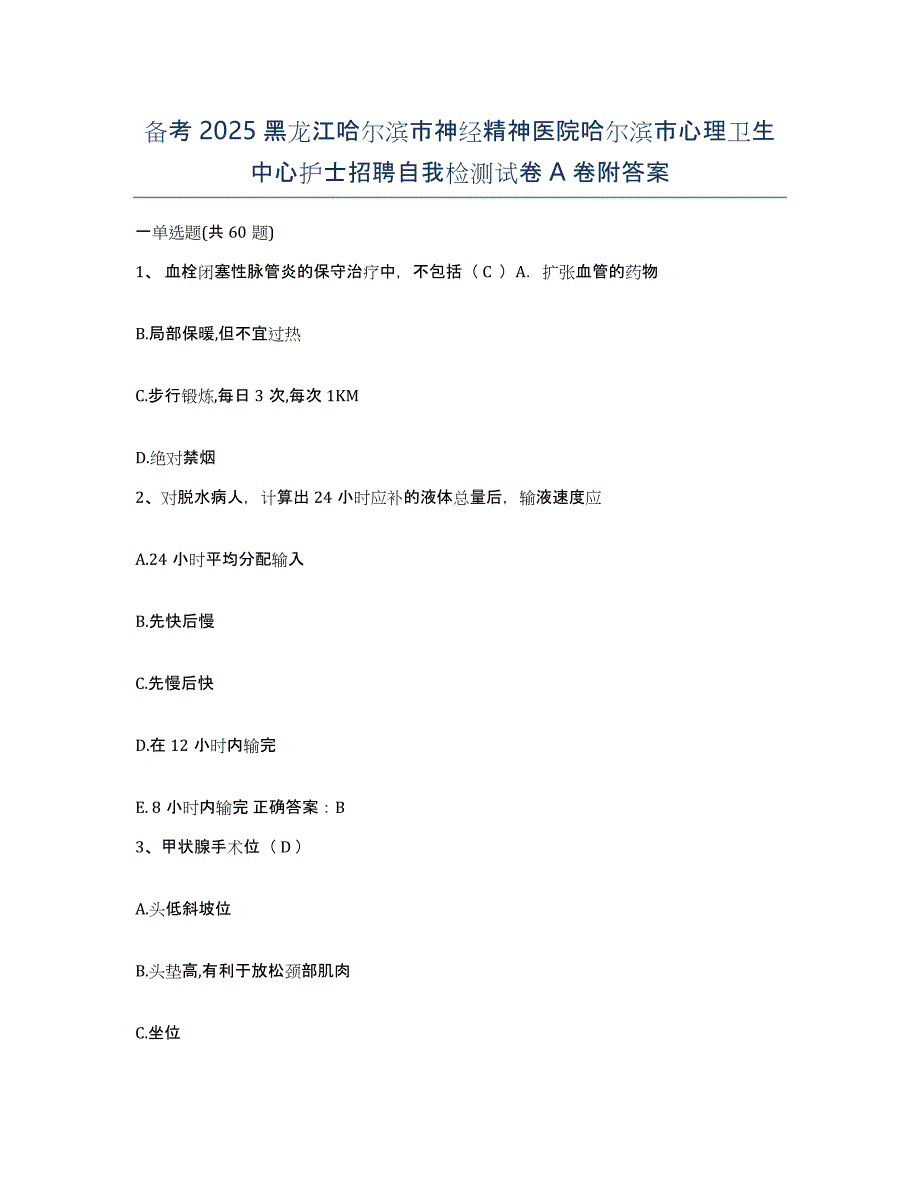 备考2025黑龙江哈尔滨市神经精神医院哈尔滨市心理卫生中心护士招聘自我检测试卷A卷附答案_第1页