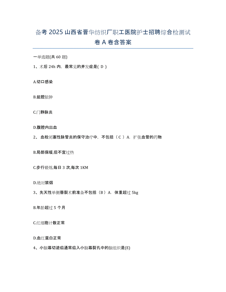 备考2025山西省晋华纺织厂职工医院护士招聘综合检测试卷A卷含答案_第1页