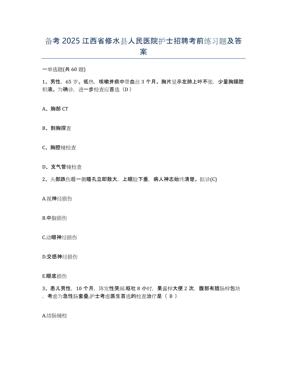 备考2025江西省修水县人民医院护士招聘考前练习题及答案_第1页