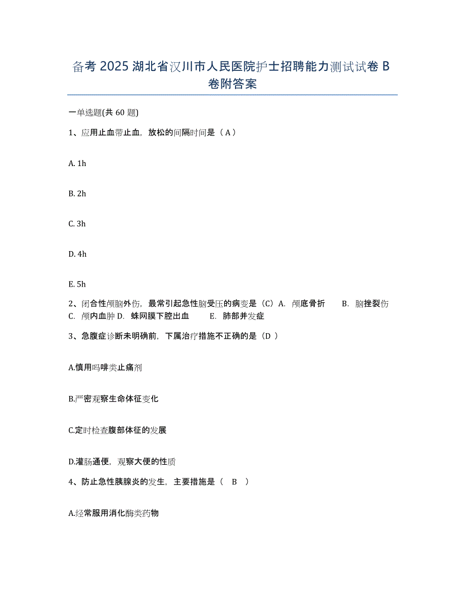 备考2025湖北省汉川市人民医院护士招聘能力测试试卷B卷附答案_第1页