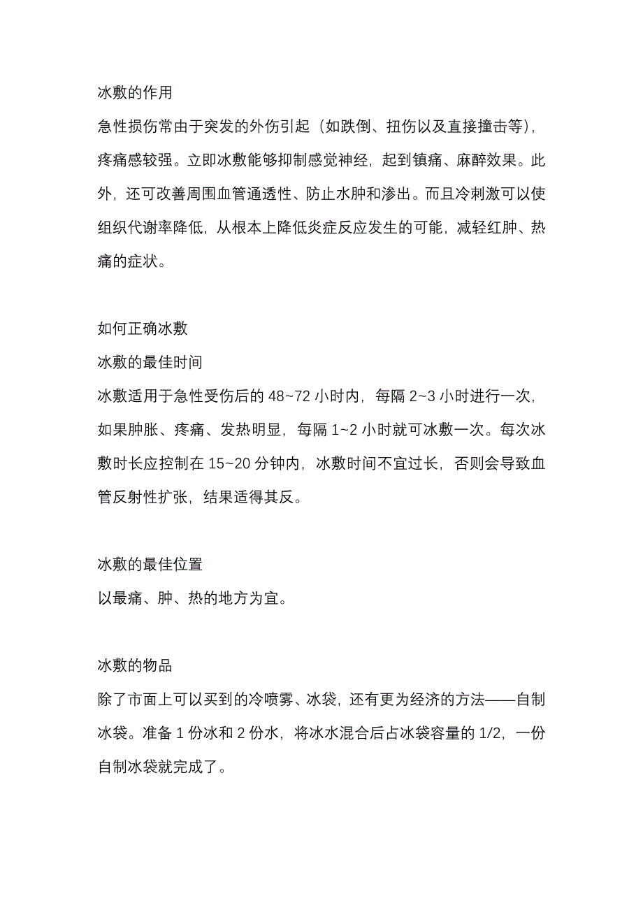 医学培训资料：正确使用冰敷与热敷_第1页