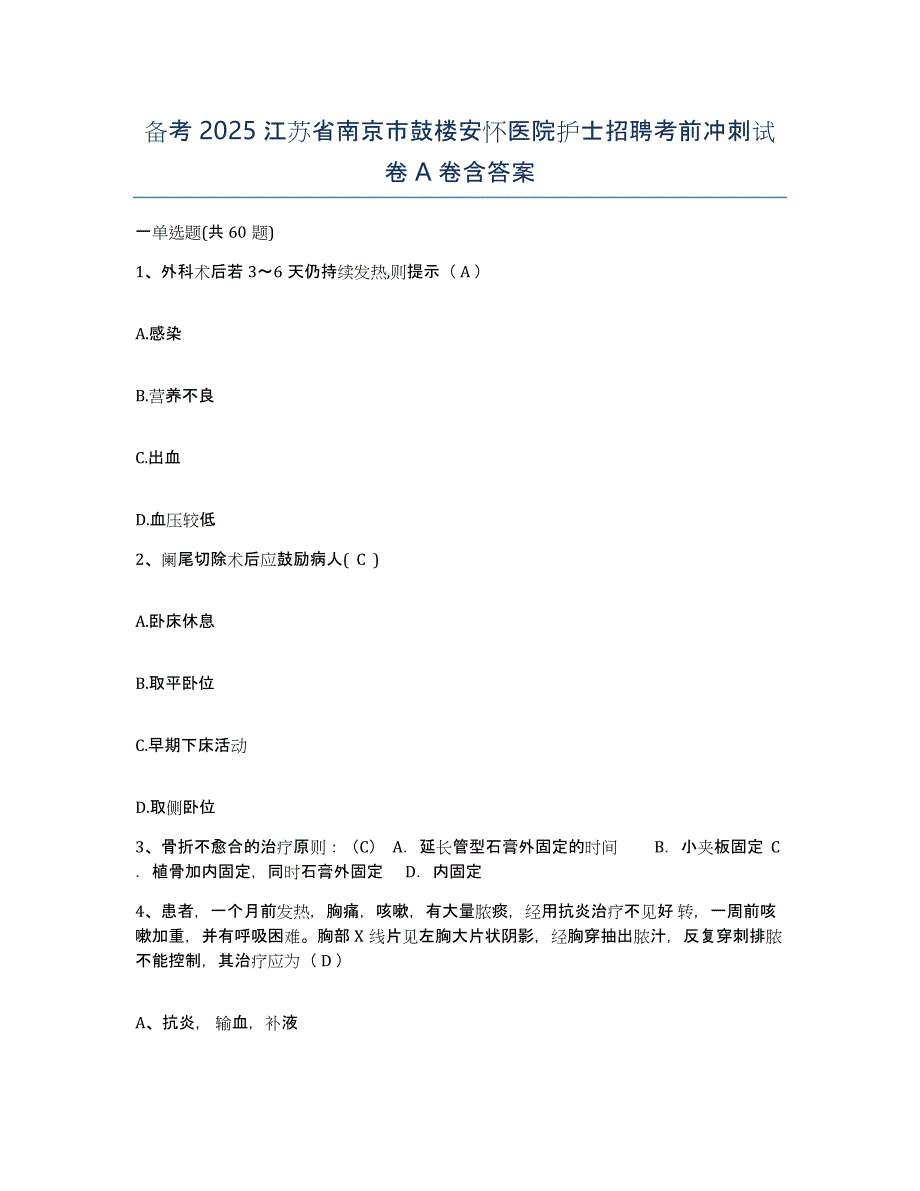 备考2025江苏省南京市鼓楼安怀医院护士招聘考前冲刺试卷A卷含答案_第1页