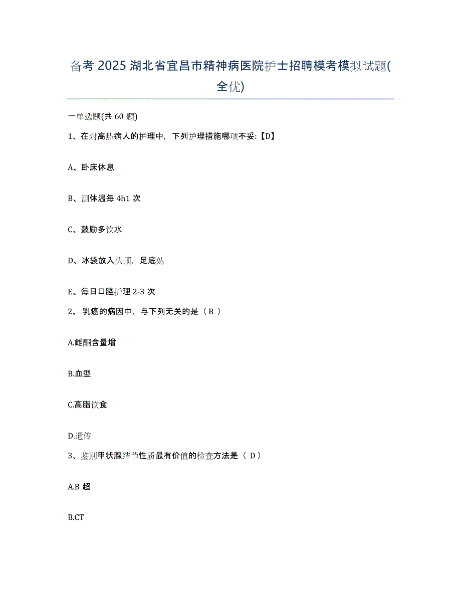 备考2025湖北省宜昌市精神病医院护士招聘模考模拟试题(全优)_第1页