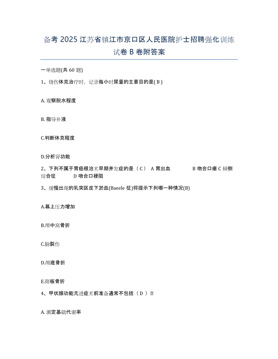 备考2025江苏省镇江市京口区人民医院护士招聘强化训练试卷B卷附答案_第1页