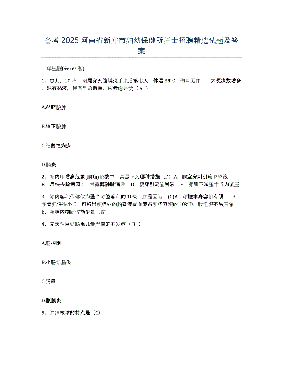 备考2025河南省新郑市妇幼保健所护士招聘试题及答案_第1页