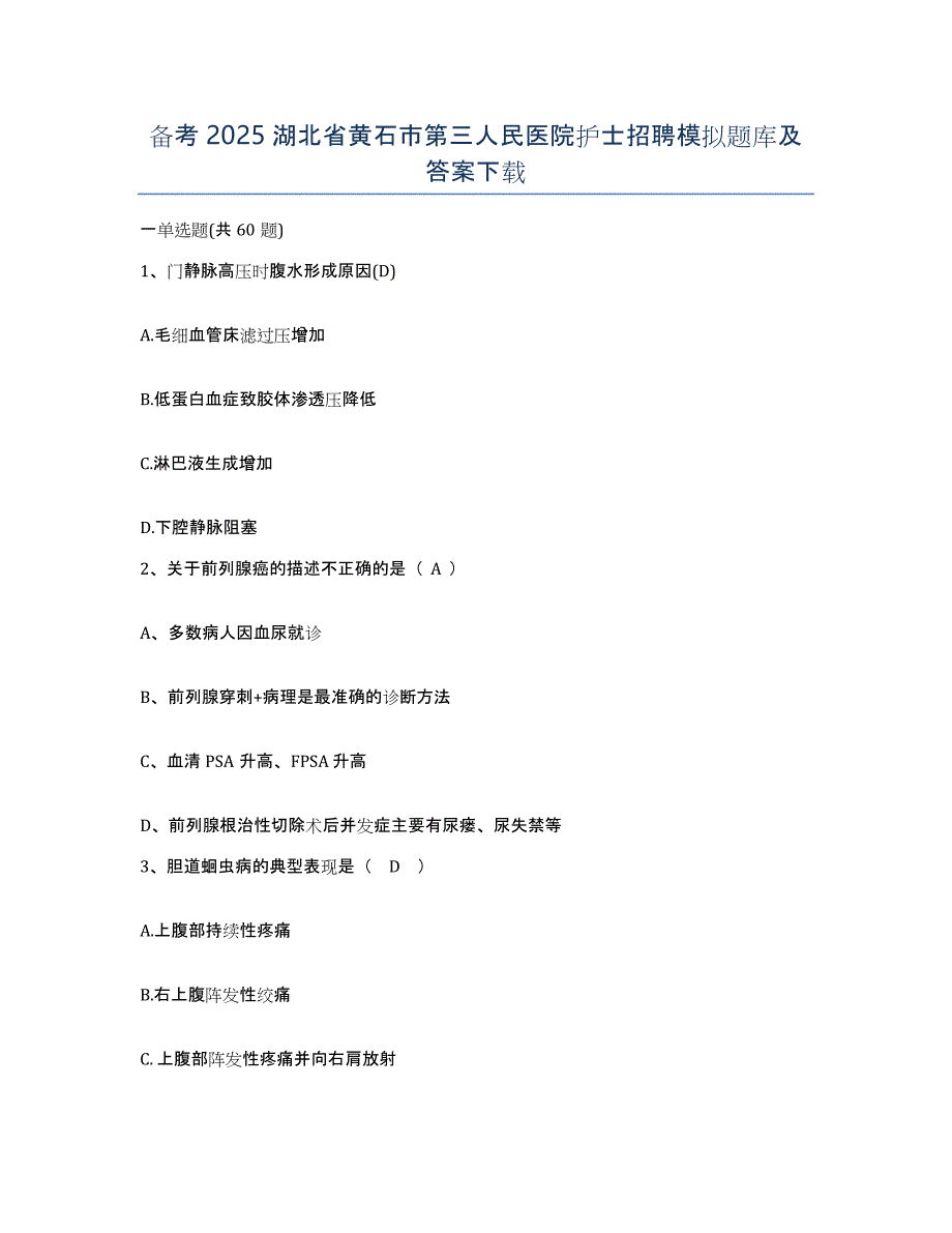 备考2025湖北省黄石市第三人民医院护士招聘模拟题库及答案_第1页