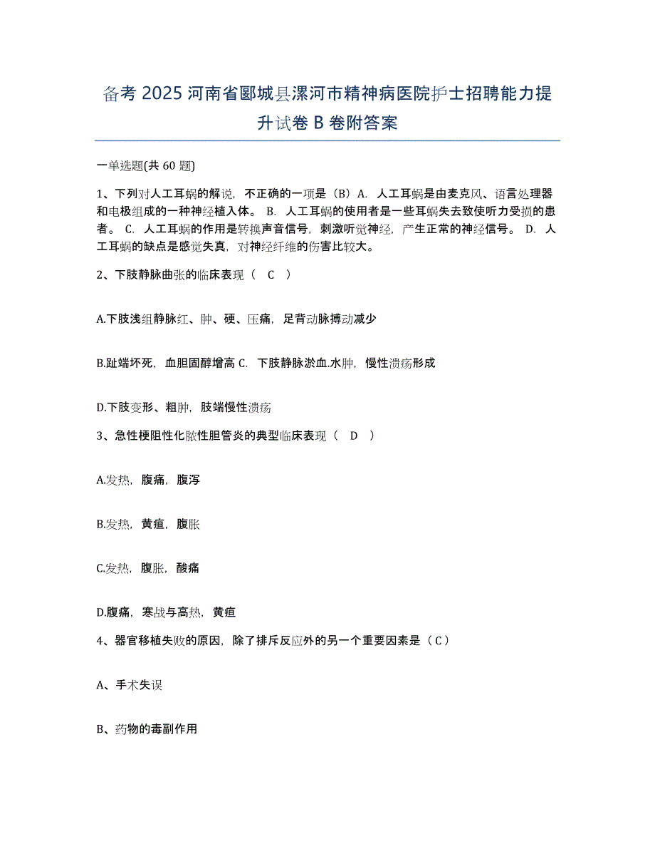 备考2025河南省郾城县漯河市精神病医院护士招聘能力提升试卷B卷附答案_第1页