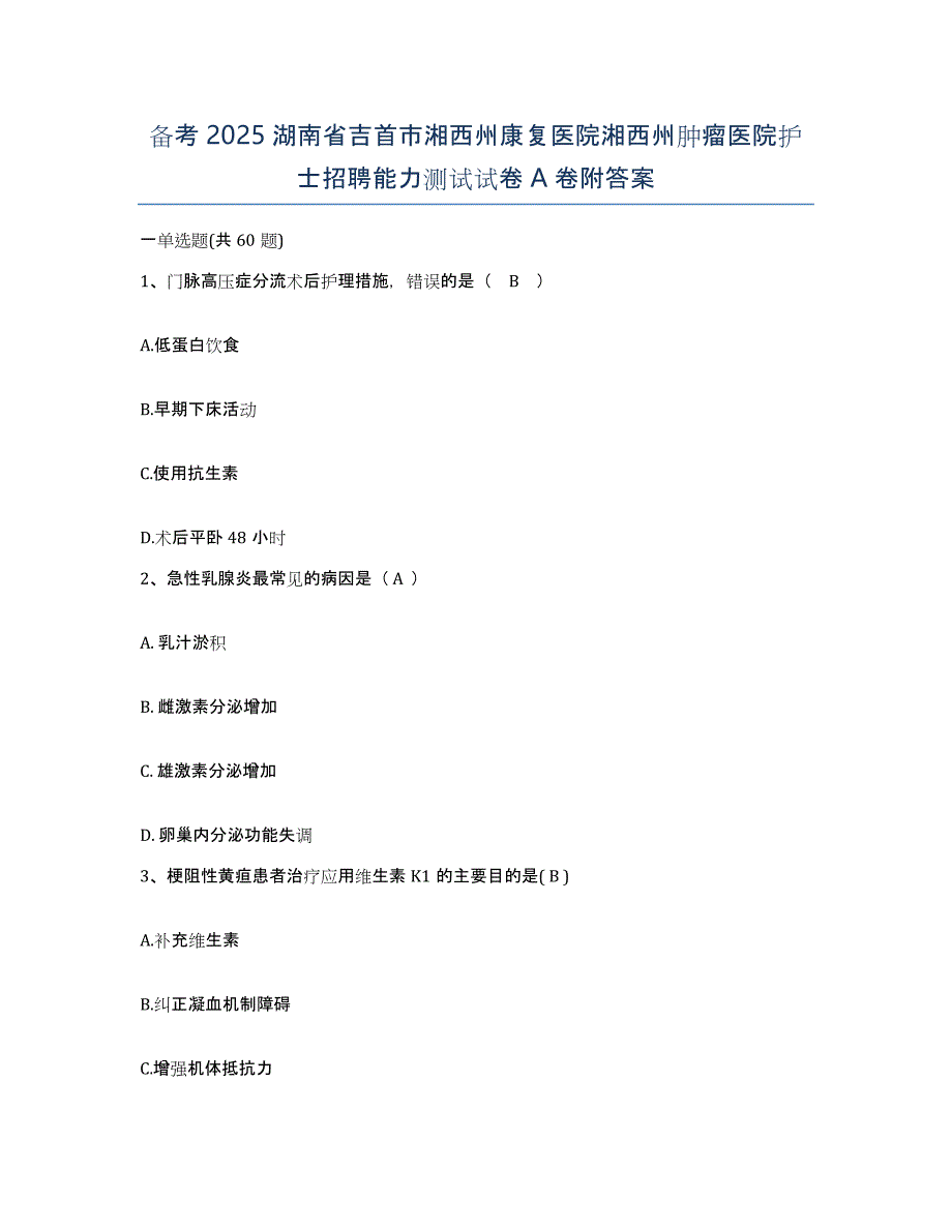 备考2025湖南省吉首市湘西州康复医院湘西州肿瘤医院护士招聘能力测试试卷A卷附答案_第1页