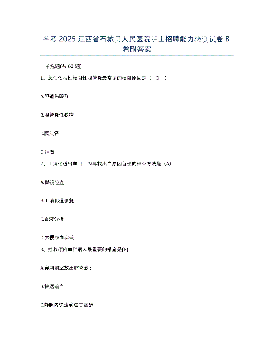 备考2025江西省石城县人民医院护士招聘能力检测试卷B卷附答案_第1页