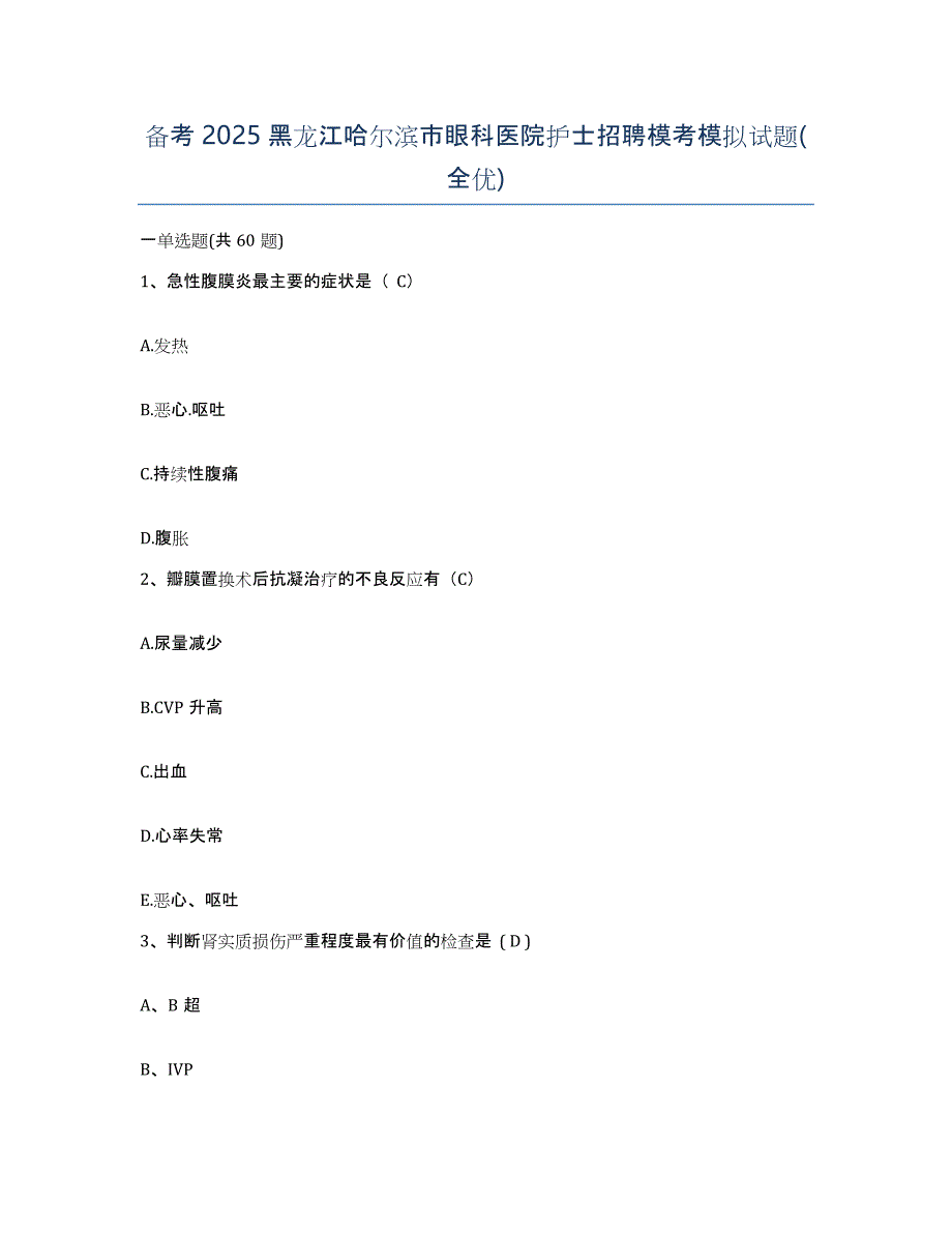 备考2025黑龙江哈尔滨市眼科医院护士招聘模考模拟试题(全优)_第1页