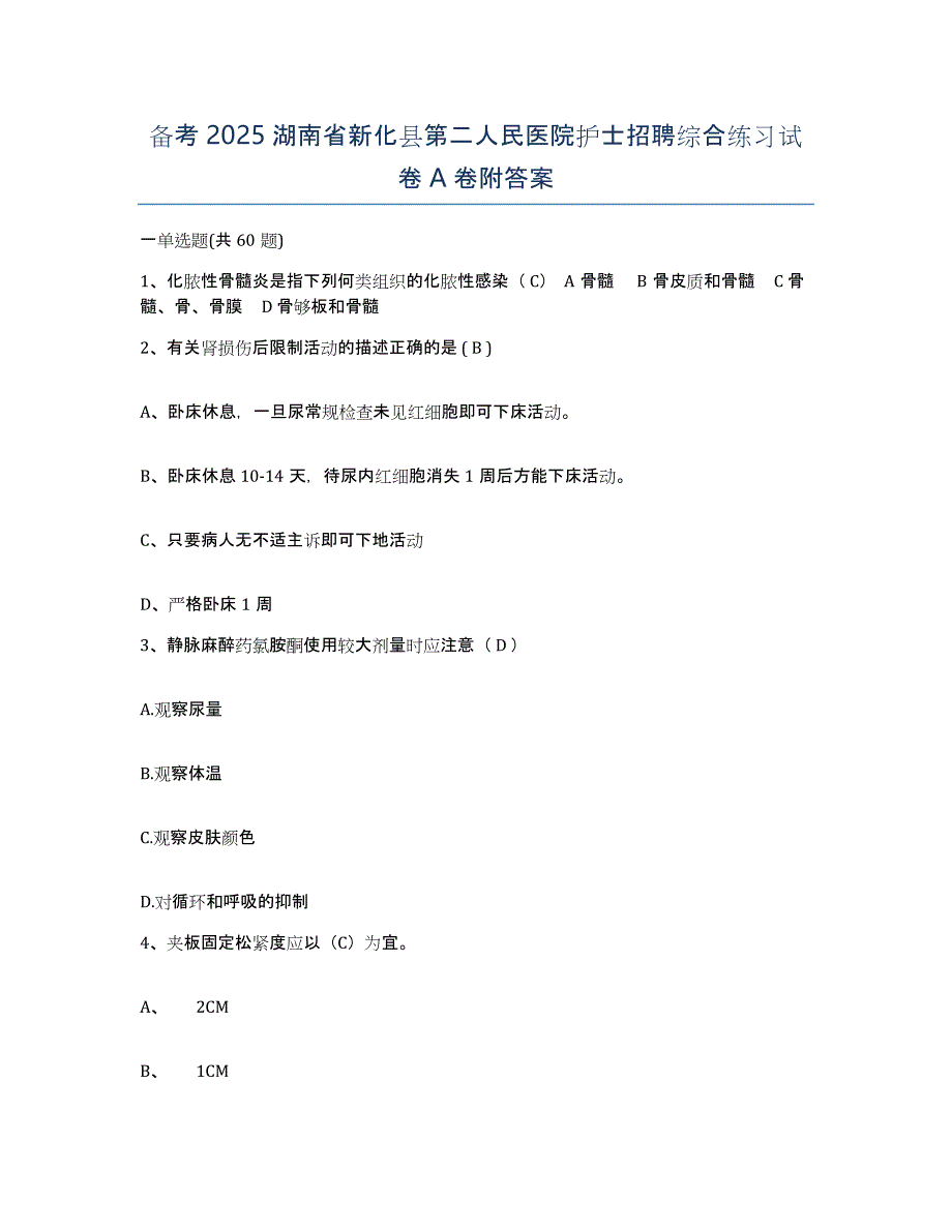 备考2025湖南省新化县第二人民医院护士招聘综合练习试卷A卷附答案_第1页