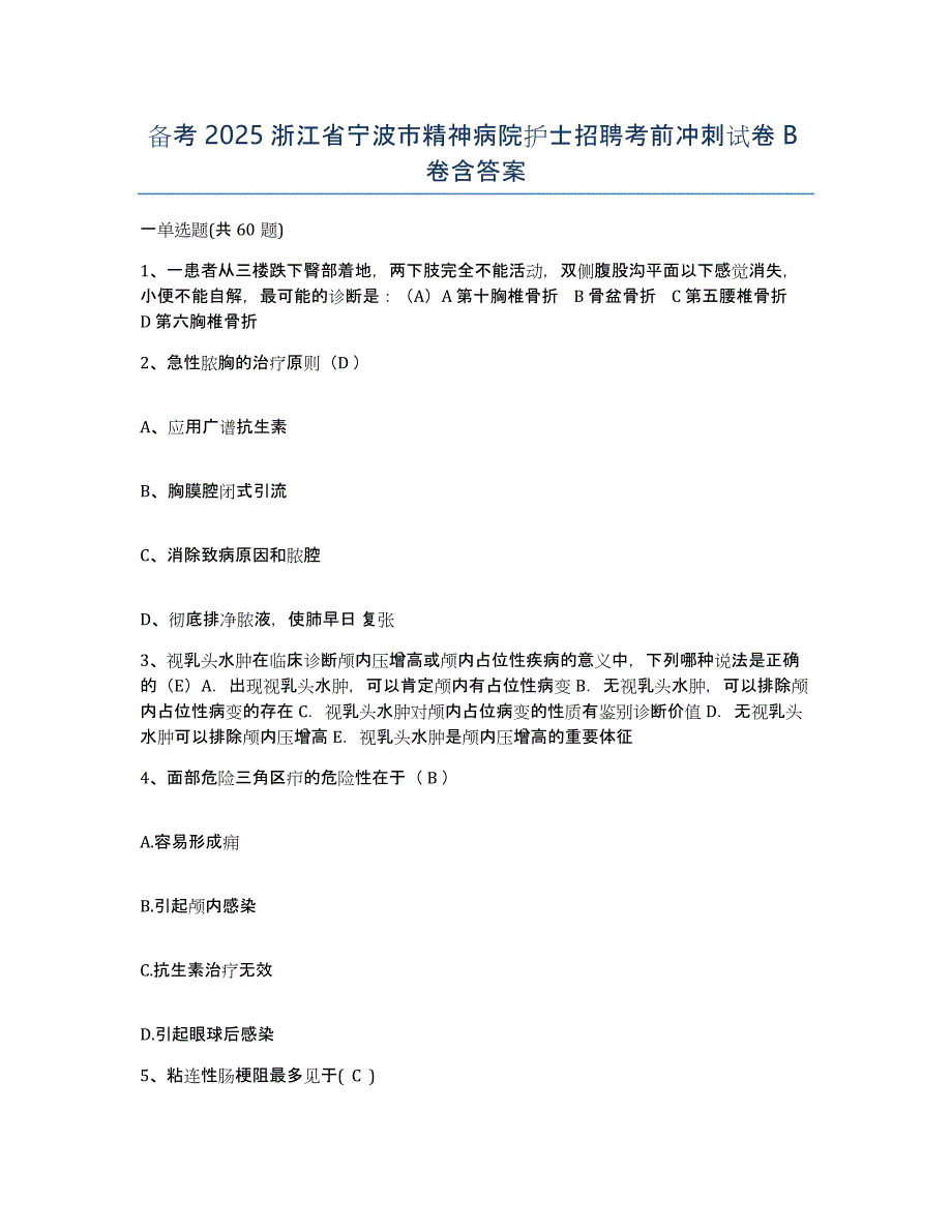 备考2025浙江省宁波市精神病院护士招聘考前冲刺试卷B卷含答案_第1页