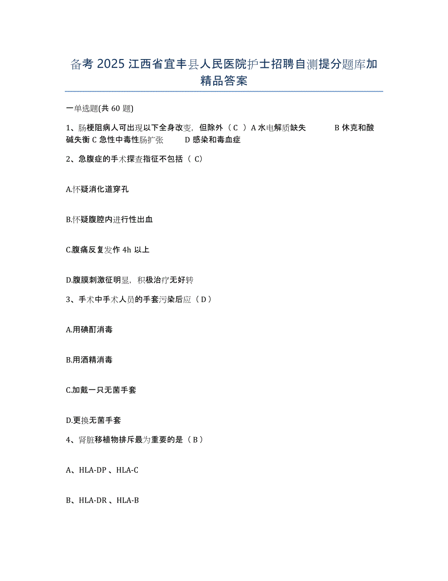 备考2025江西省宜丰县人民医院护士招聘自测提分题库加答案_第1页