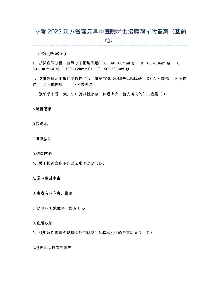 备考2025江苏省灌云县中医院护士招聘题库附答案（基础题）_第1页