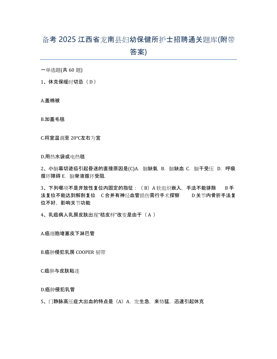 备考2025江西省龙南县妇幼保健所护士招聘通关题库(附带答案)_第1页