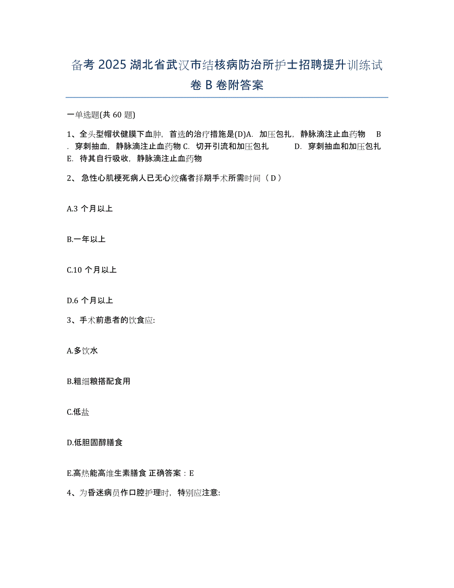 备考2025湖北省武汉市结核病防治所护士招聘提升训练试卷B卷附答案_第1页