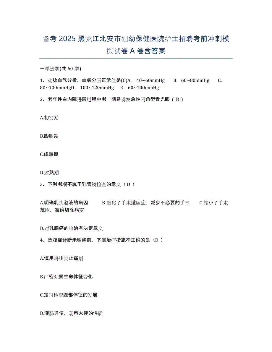 备考2025黑龙江北安市妇幼保健医院护士招聘考前冲刺模拟试卷A卷含答案_第1页