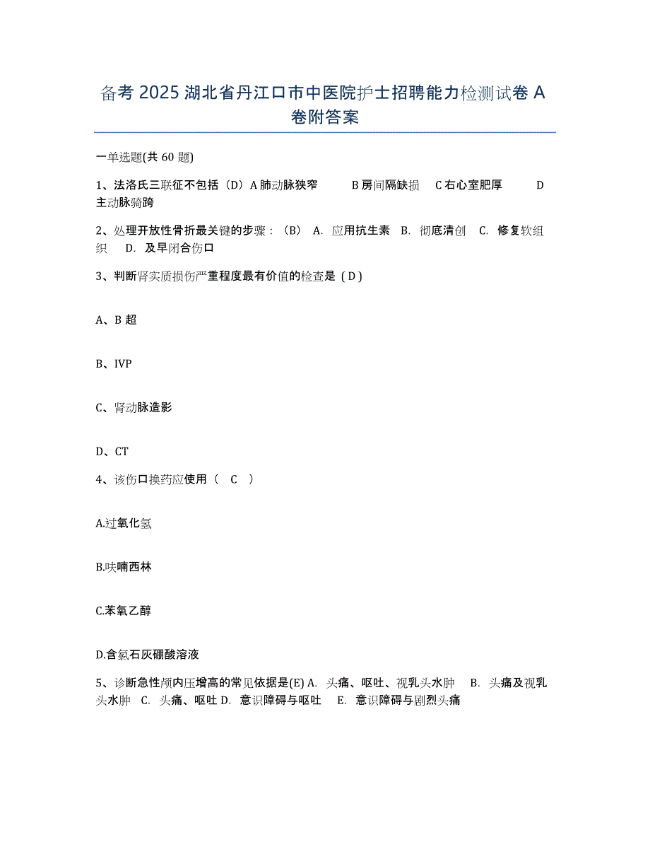 备考2025湖北省丹江口市中医院护士招聘能力检测试卷A卷附答案_第1页