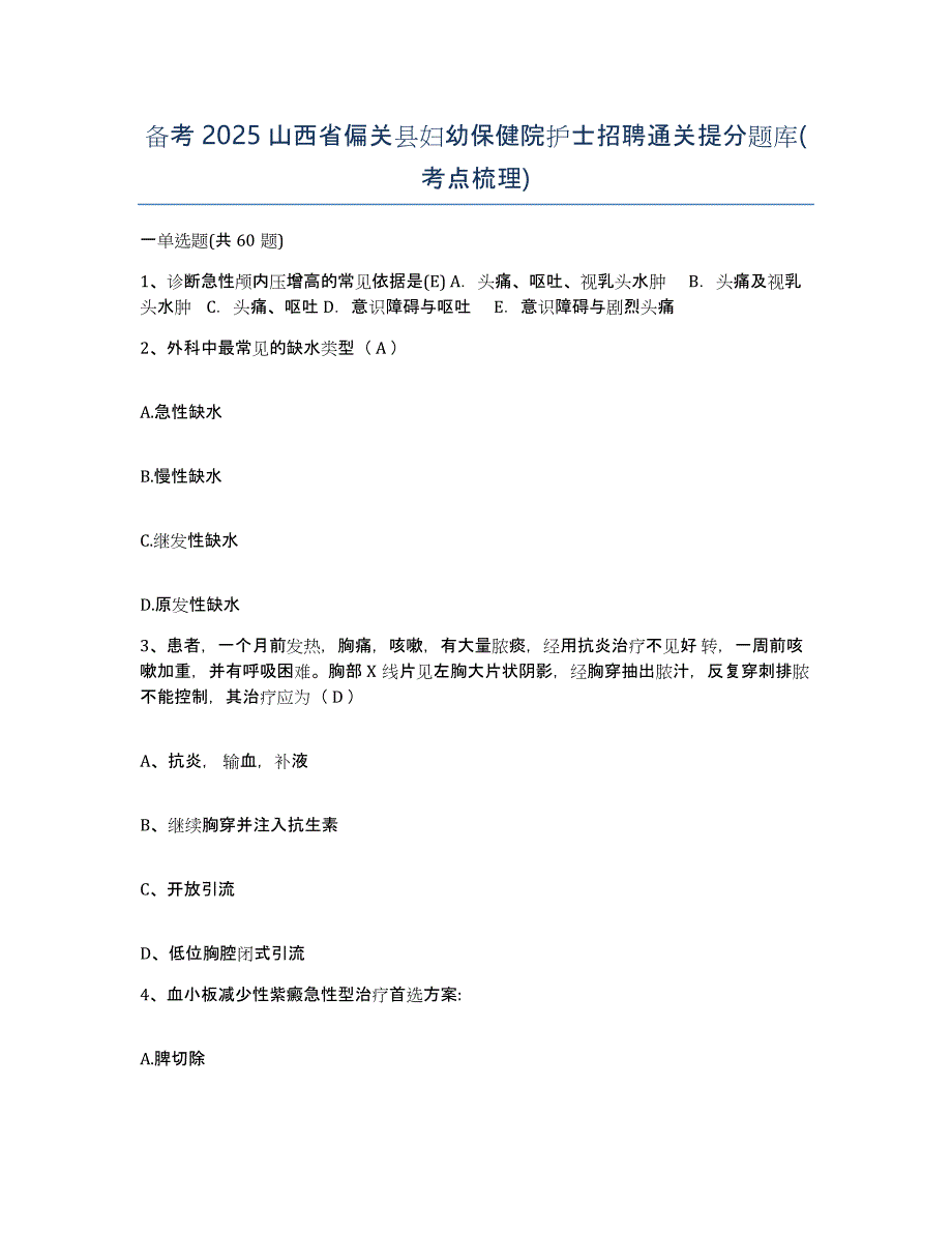 备考2025山西省偏关县妇幼保健院护士招聘通关提分题库(考点梳理)_第1页