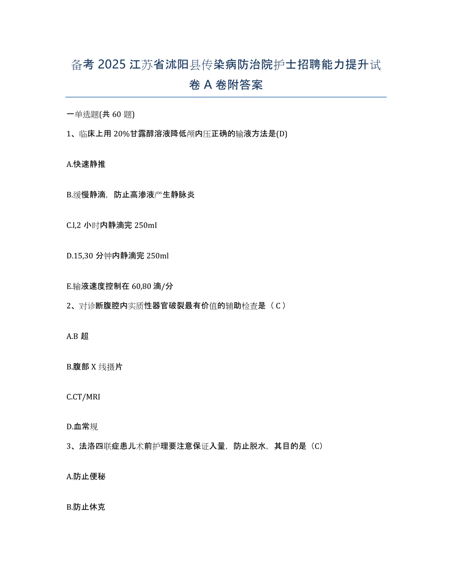 备考2025江苏省沭阳县传染病防治院护士招聘能力提升试卷A卷附答案_第1页