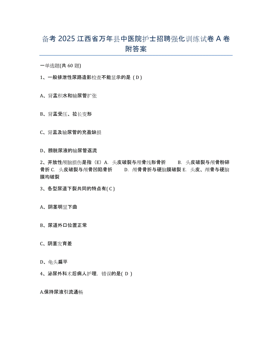 备考2025江西省万年县中医院护士招聘强化训练试卷A卷附答案_第1页