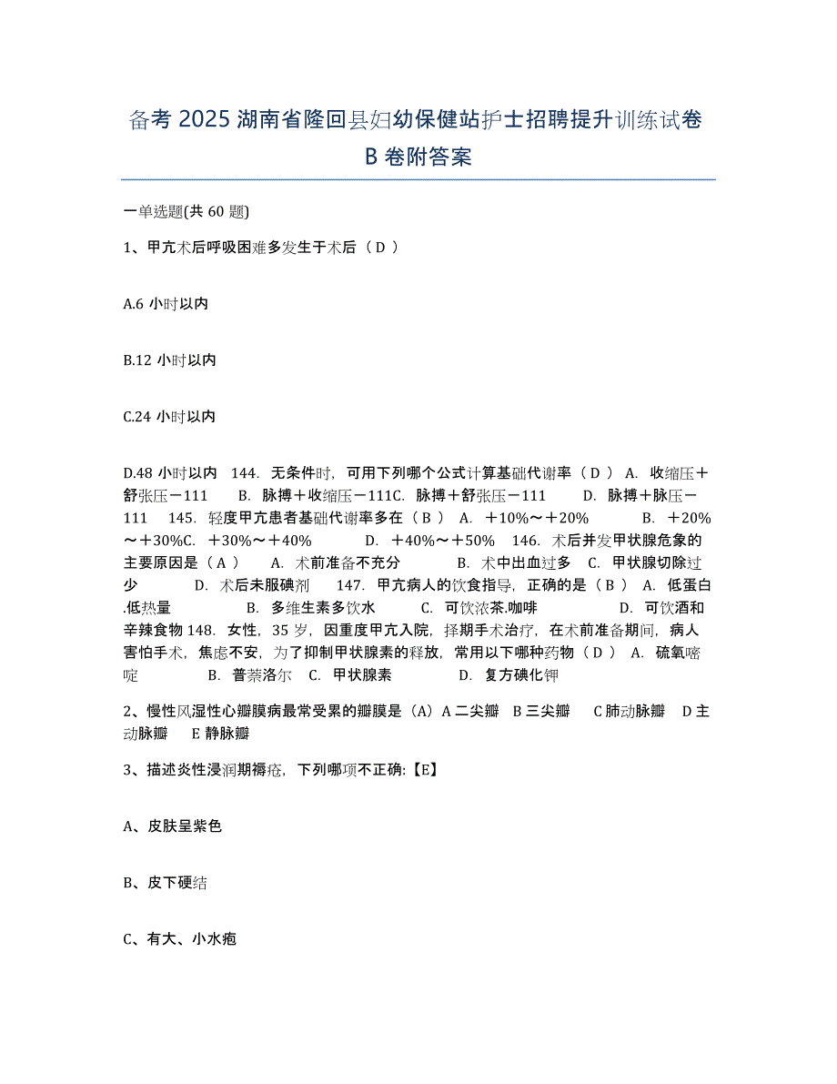 备考2025湖南省隆回县妇幼保健站护士招聘提升训练试卷B卷附答案_第1页