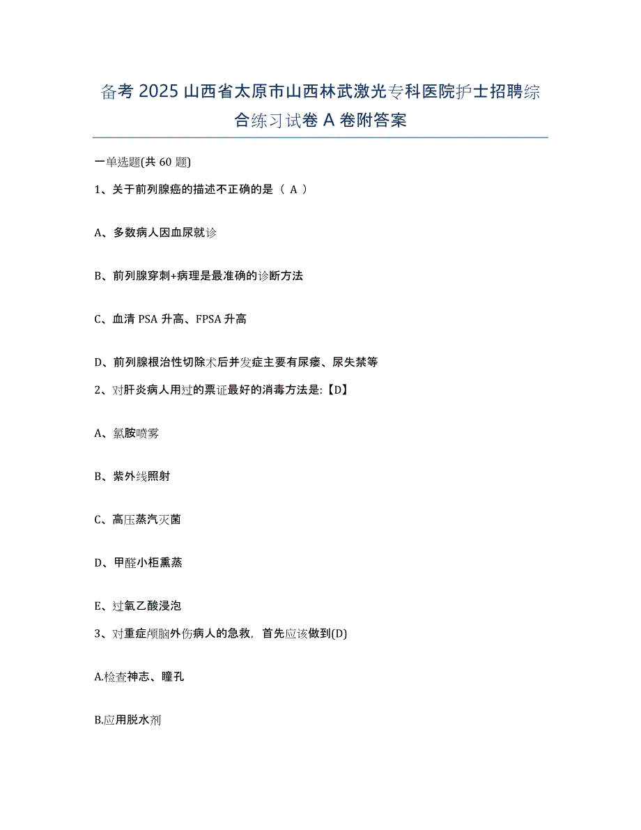 备考2025山西省太原市山西林武激光专科医院护士招聘综合练习试卷A卷附答案_第1页