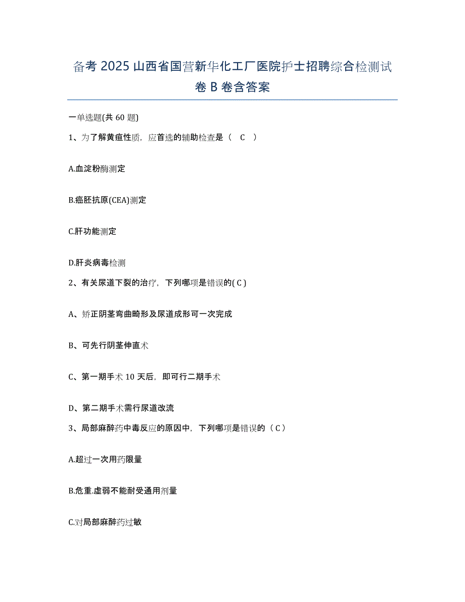 备考2025山西省国营新华化工厂医院护士招聘综合检测试卷B卷含答案_第1页