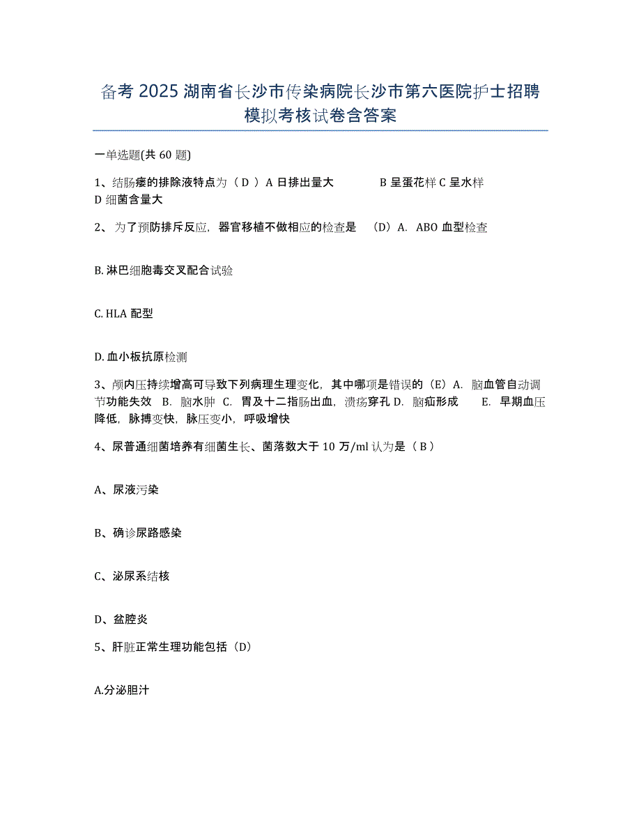 备考2025湖南省长沙市传染病院长沙市第六医院护士招聘模拟考核试卷含答案_第1页