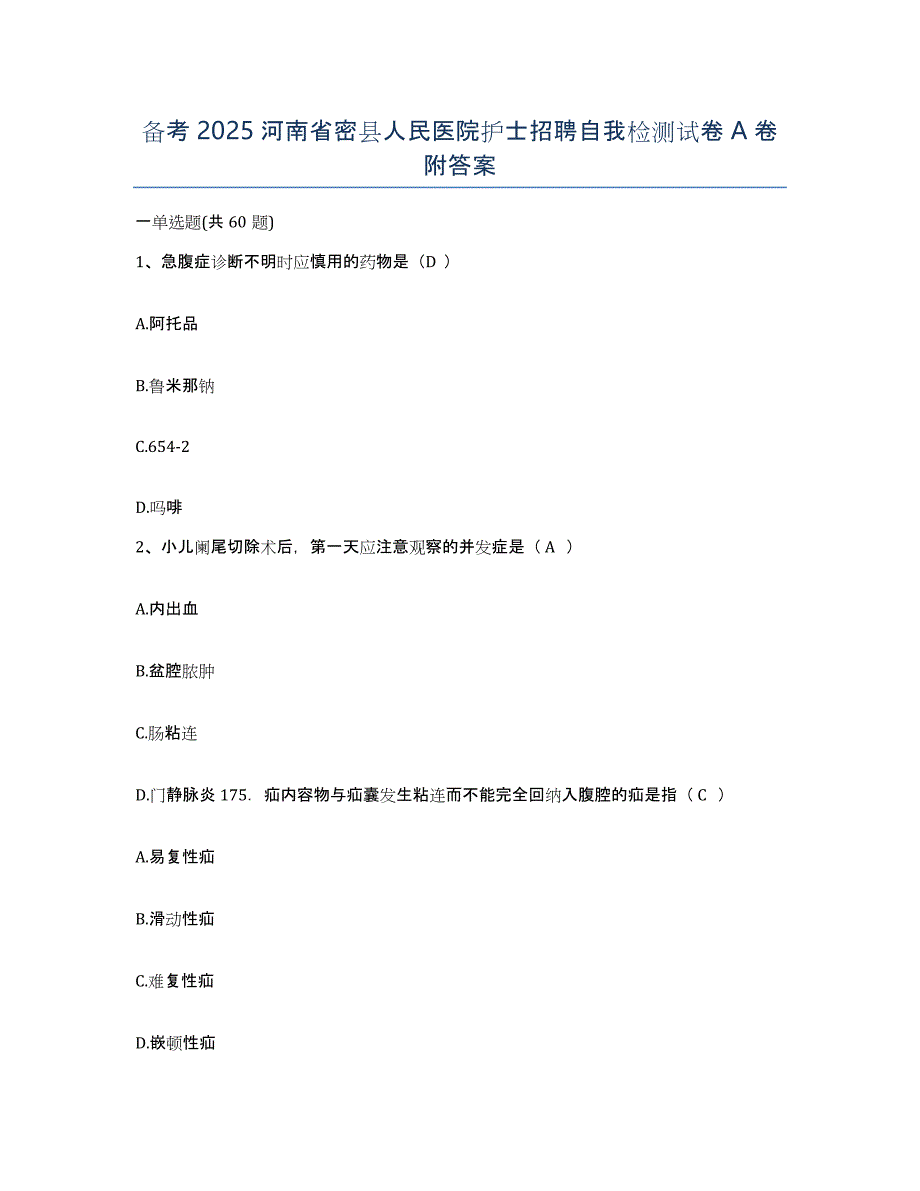 备考2025河南省密县人民医院护士招聘自我检测试卷A卷附答案_第1页